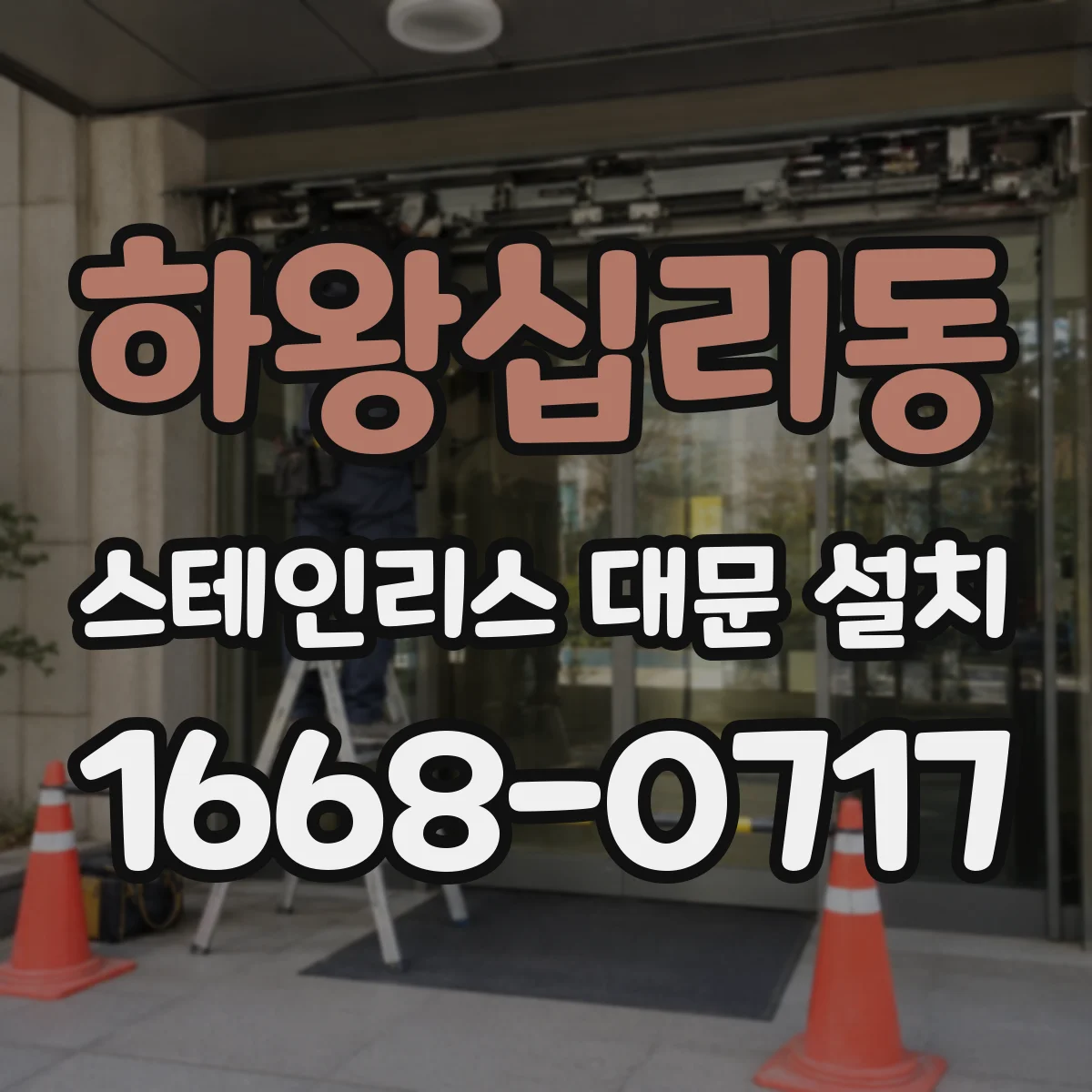 하왕십리동 스테인리스 대문 설치