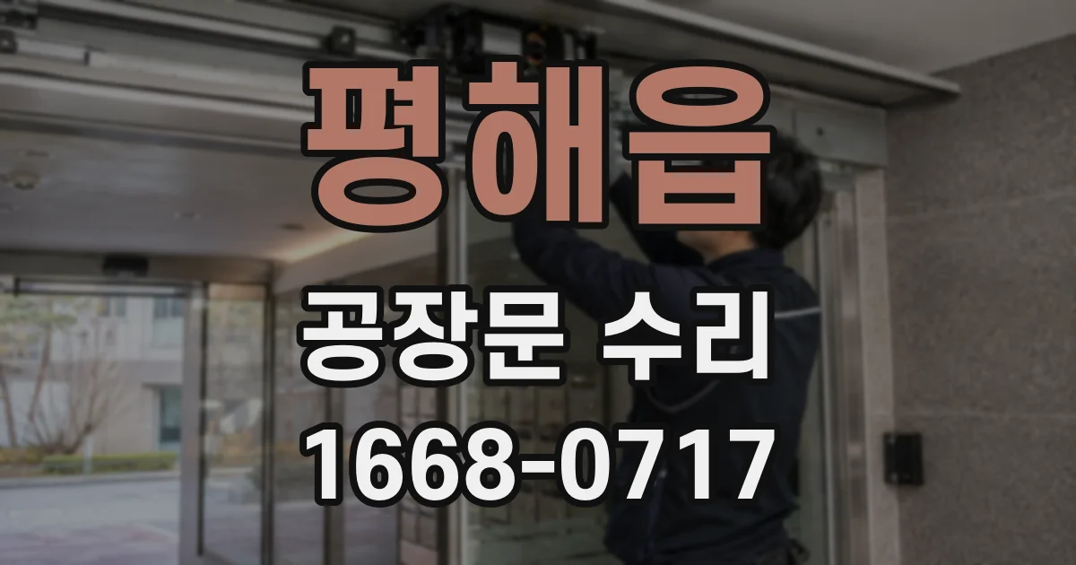 평해읍 공장문 수리