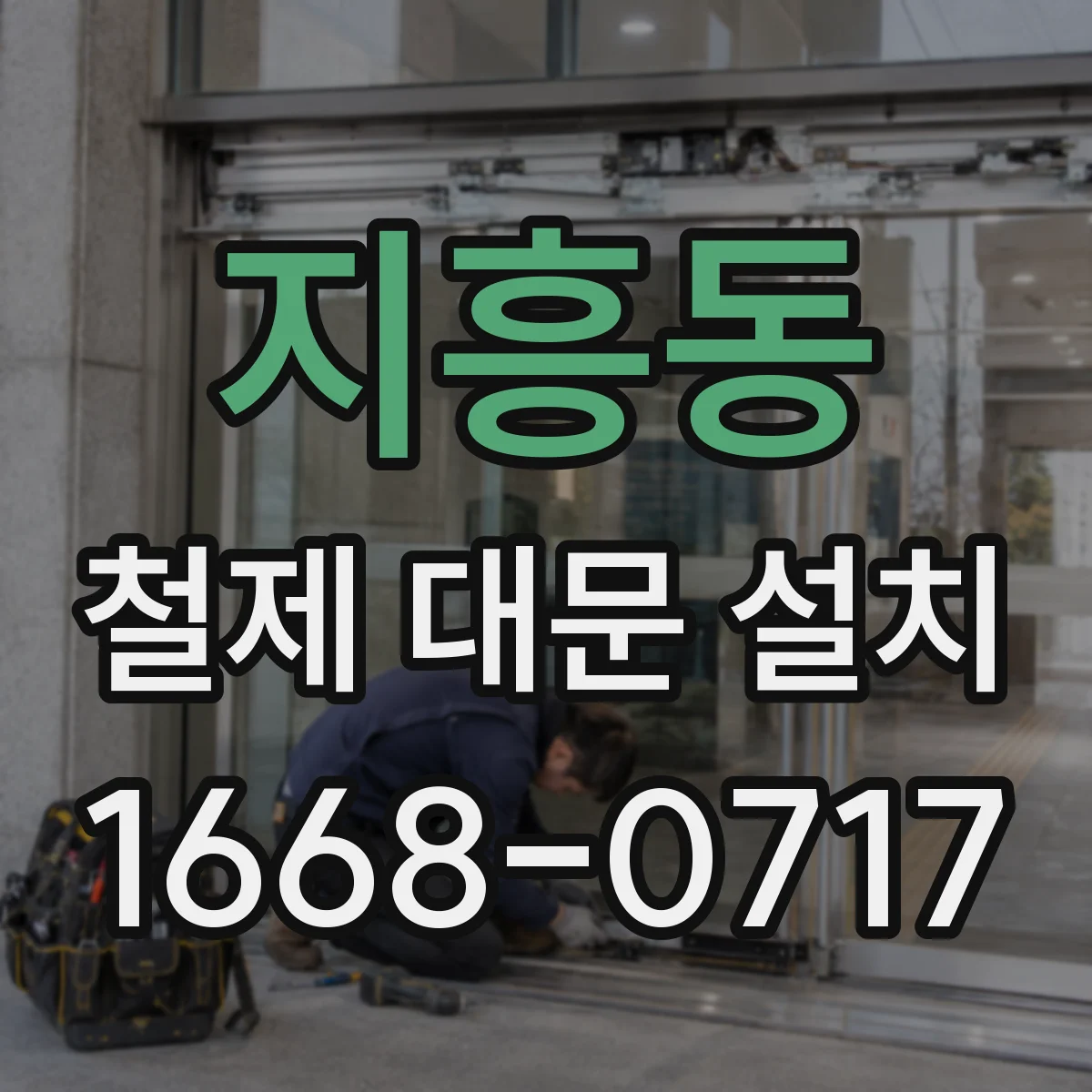 지흥동 철제 대문 설치