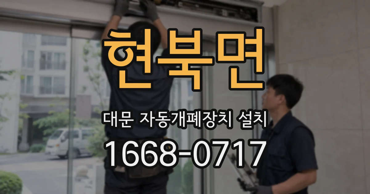 현북면 대문 자동개폐장치 설치