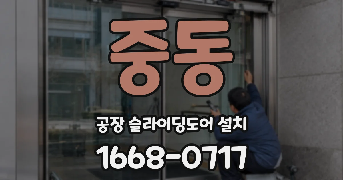 중동 공장 슬라이딩도어 설치