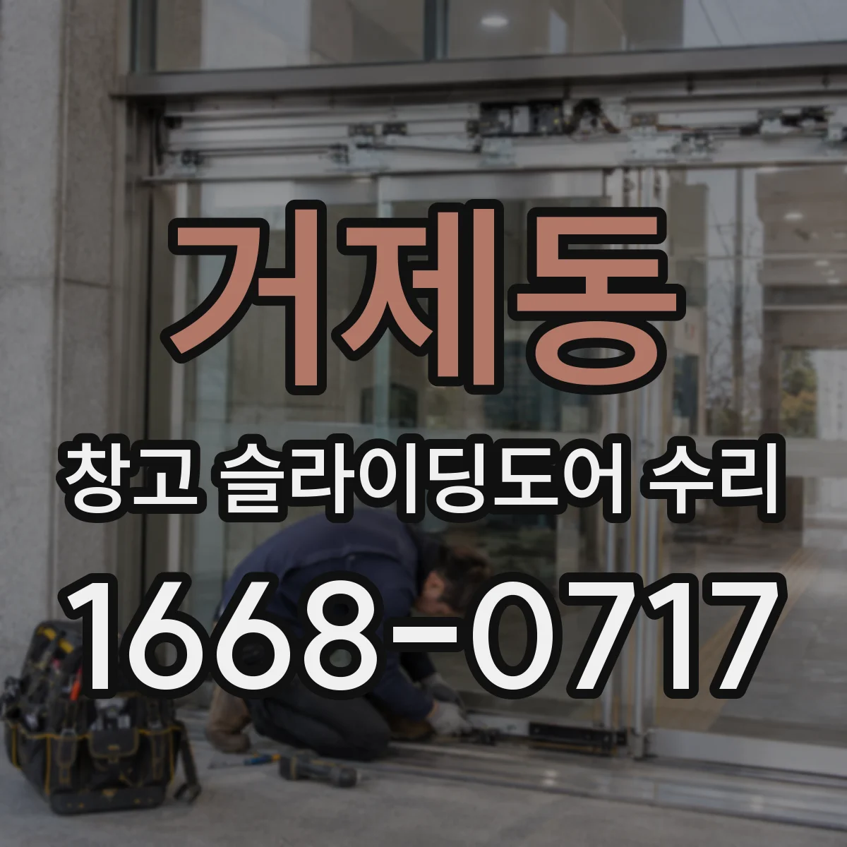 거제동 창고 슬라이딩도어 수리