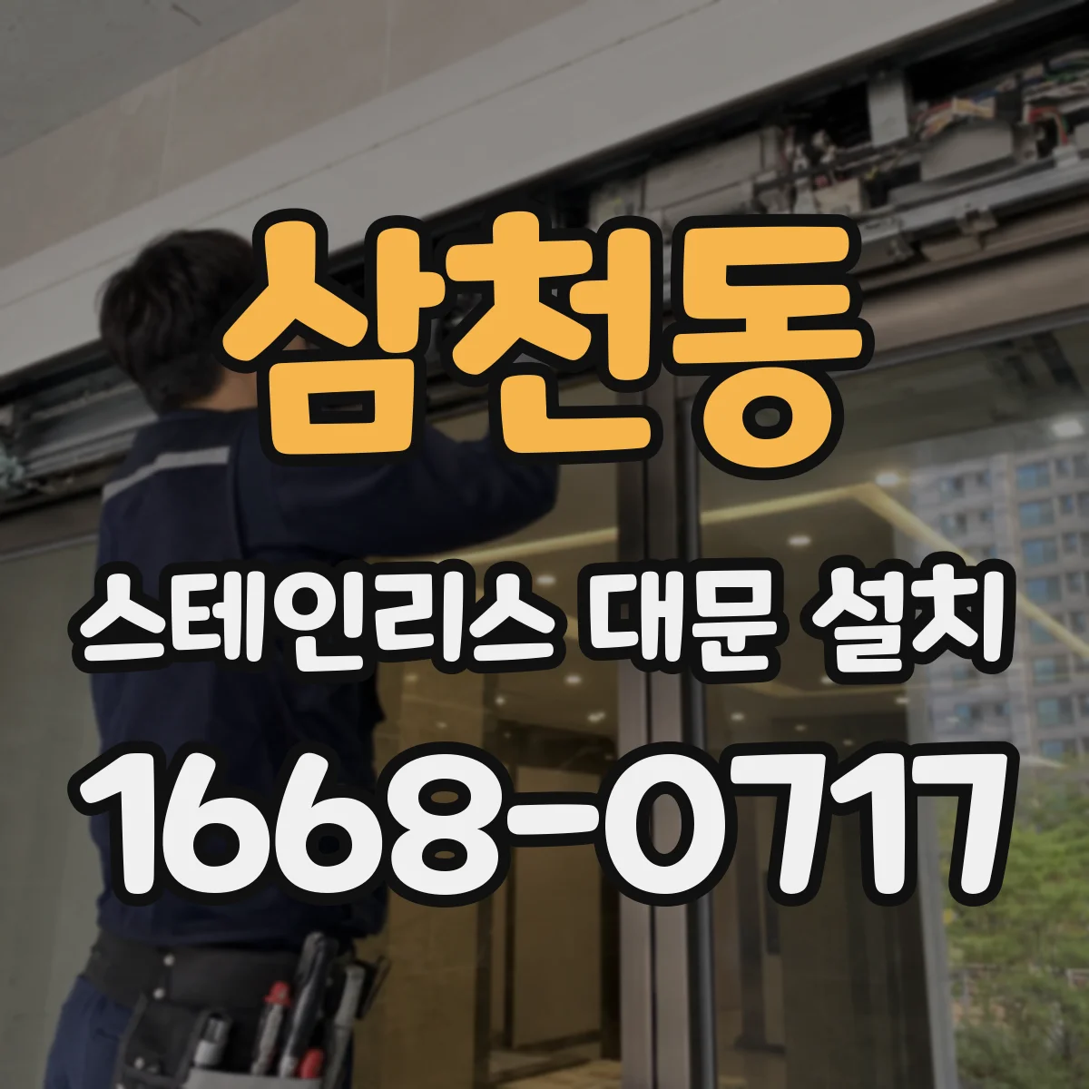 삼천동 스테인리스 대문 설치