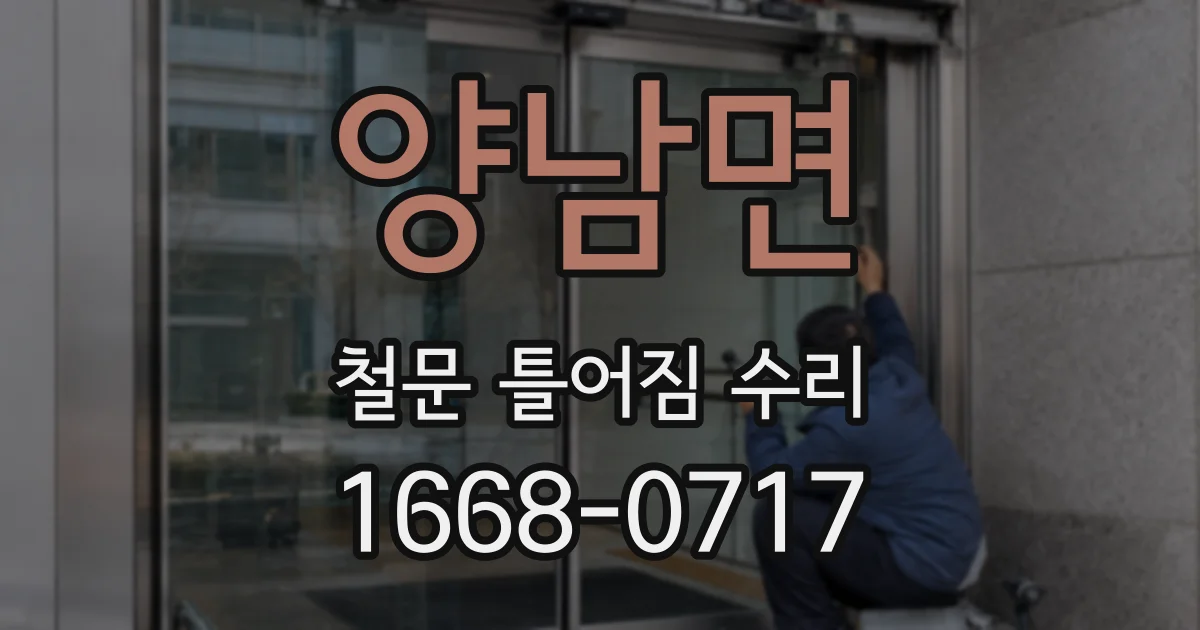 양남면 철문 틀어짐 수리