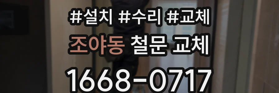 조야동 철문 교체