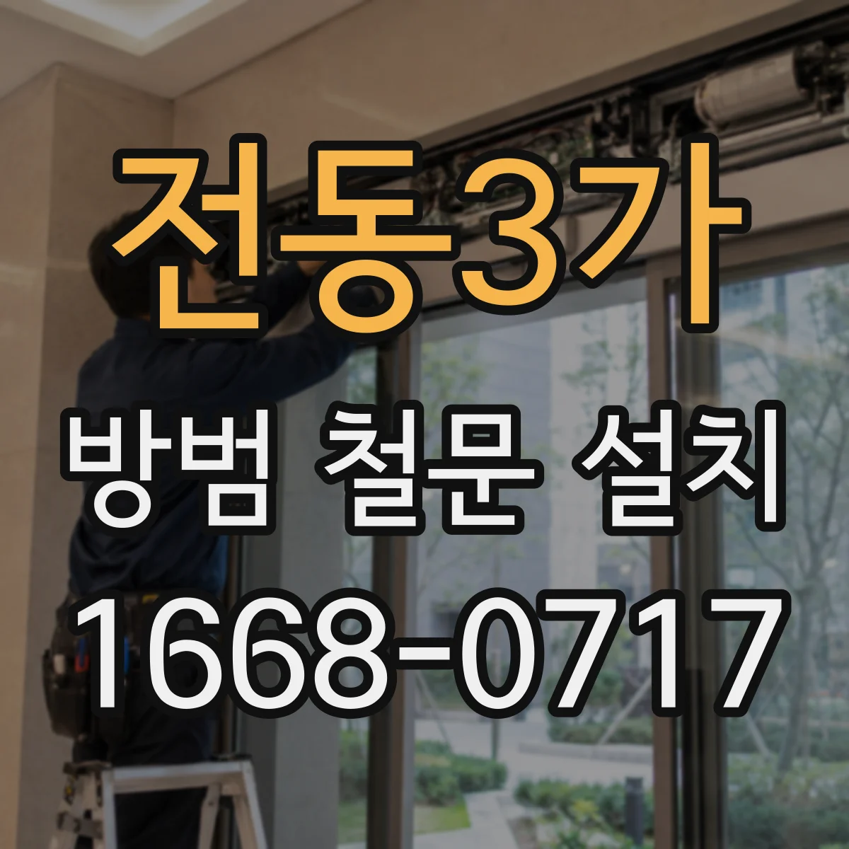 전동3가 방범 철문 설치