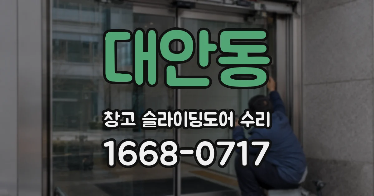 대안동 창고 슬라이딩도어 수리
