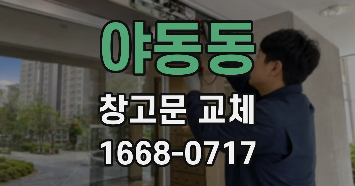 야동동 창고문 교체