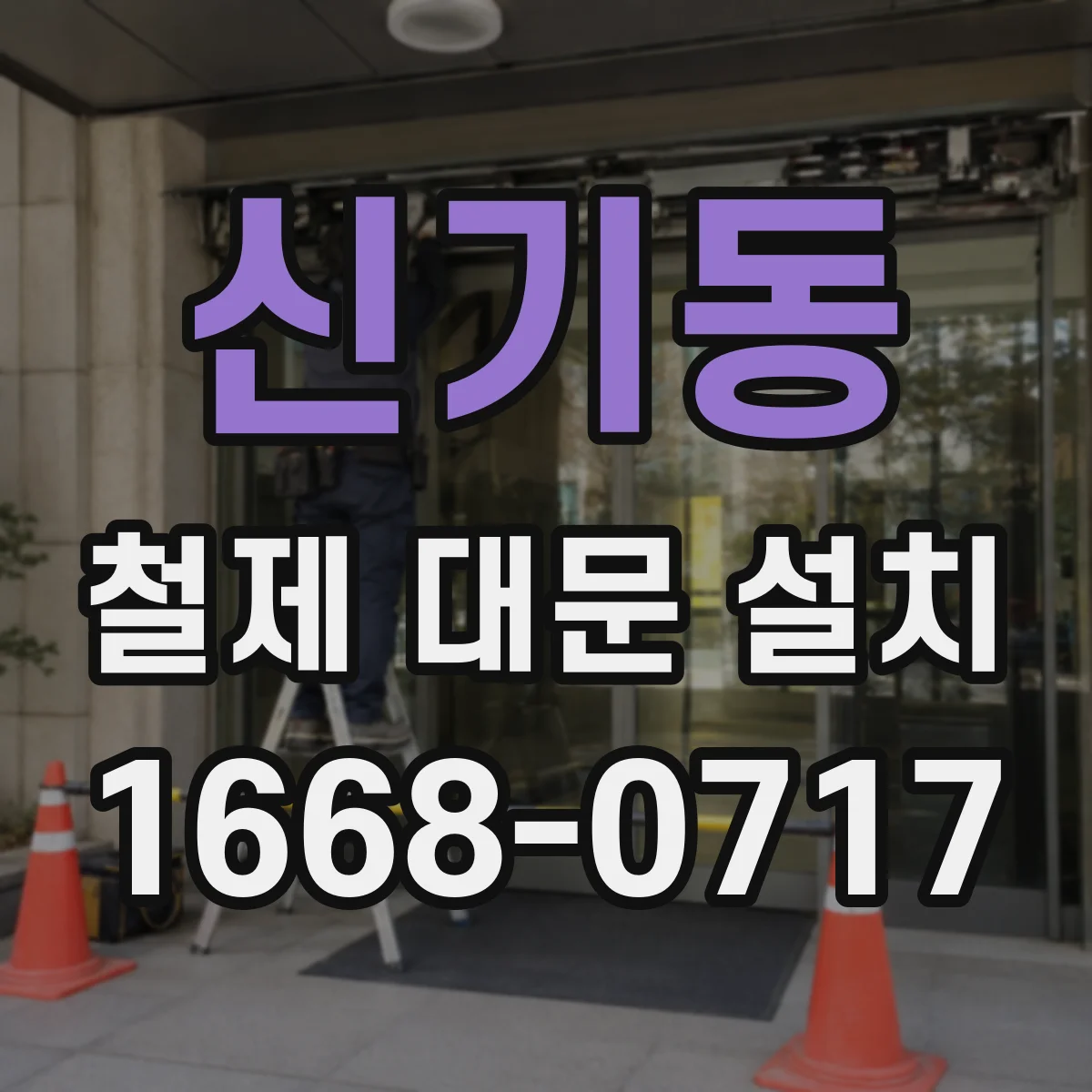 신기동 철제 대문 설치
