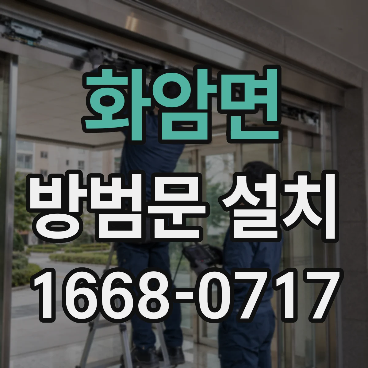 화암면 방범문 설치