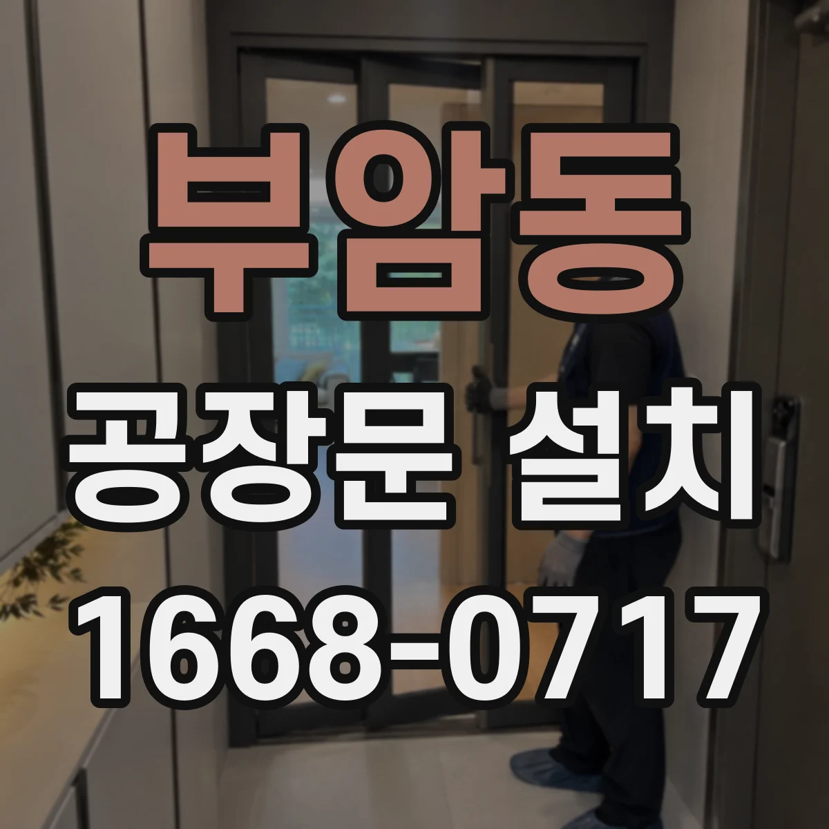 부암동 공장문 설치