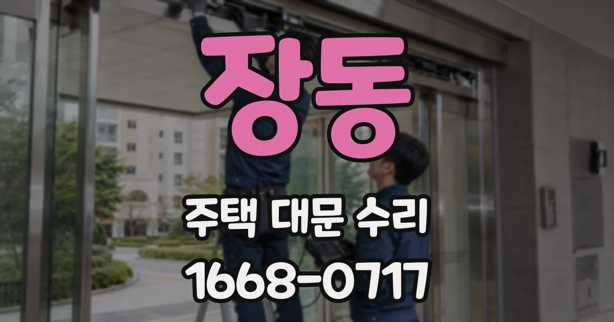 장동 주택 대문 수리
