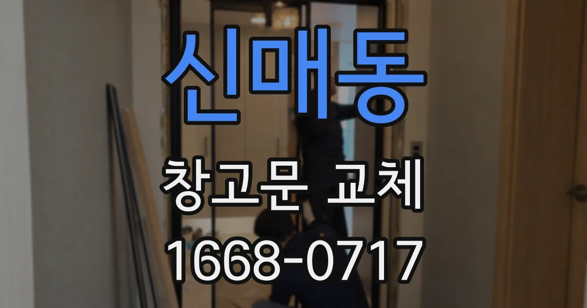 신매동 창고문 교체