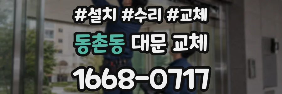 동촌동 대문 교체