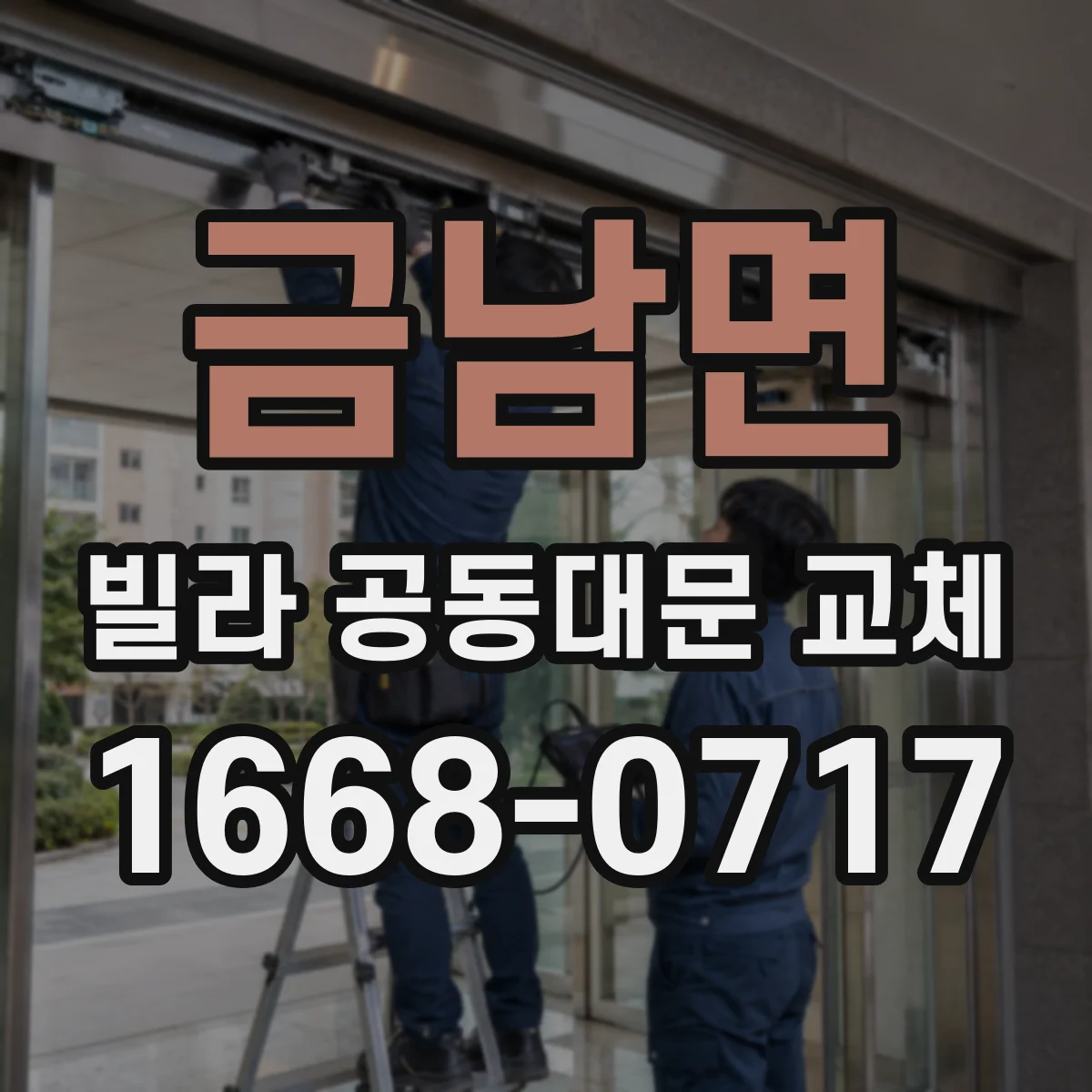 금남면 빌라 공동대문 교체