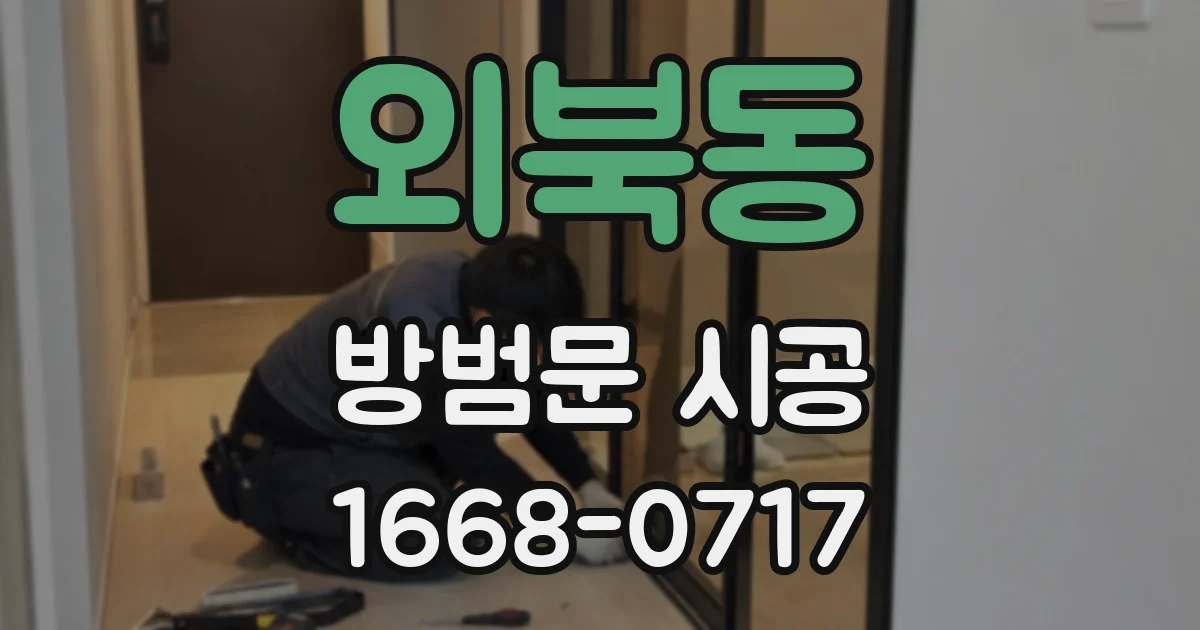 외북동 방범문 시공