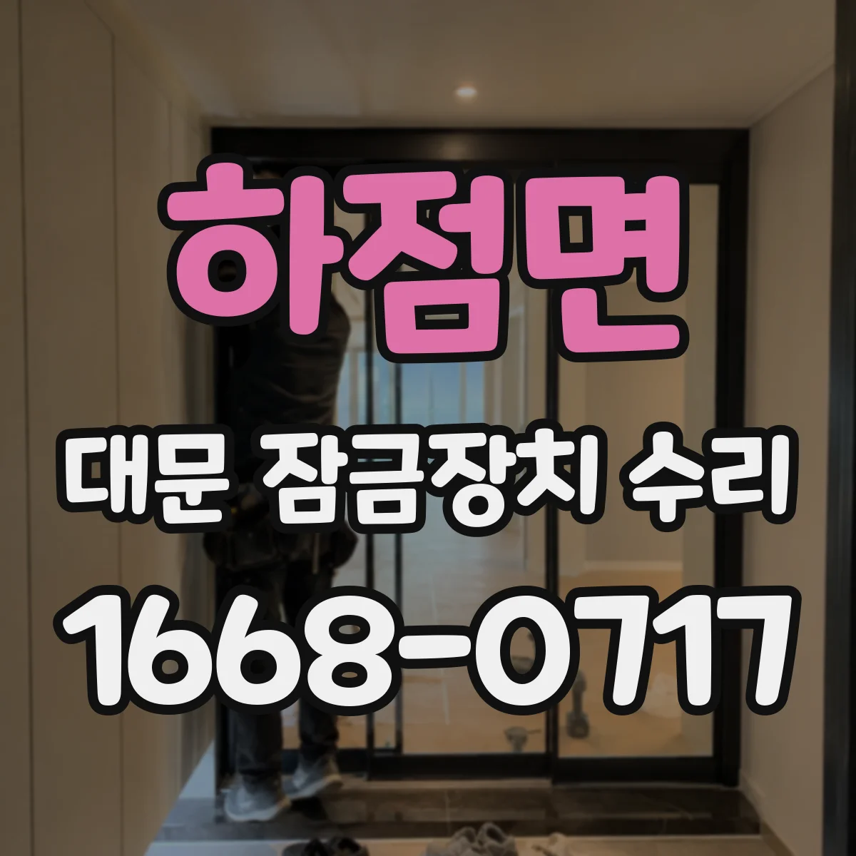 하점면 대문 잠금장치 수리