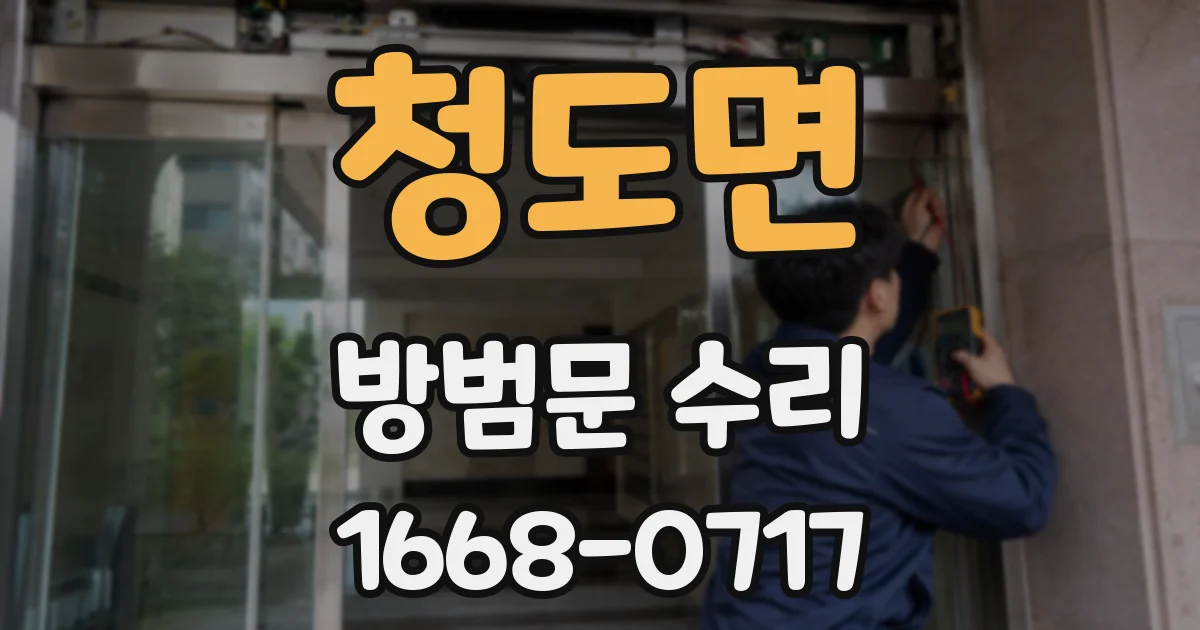 청도면 방범문 수리