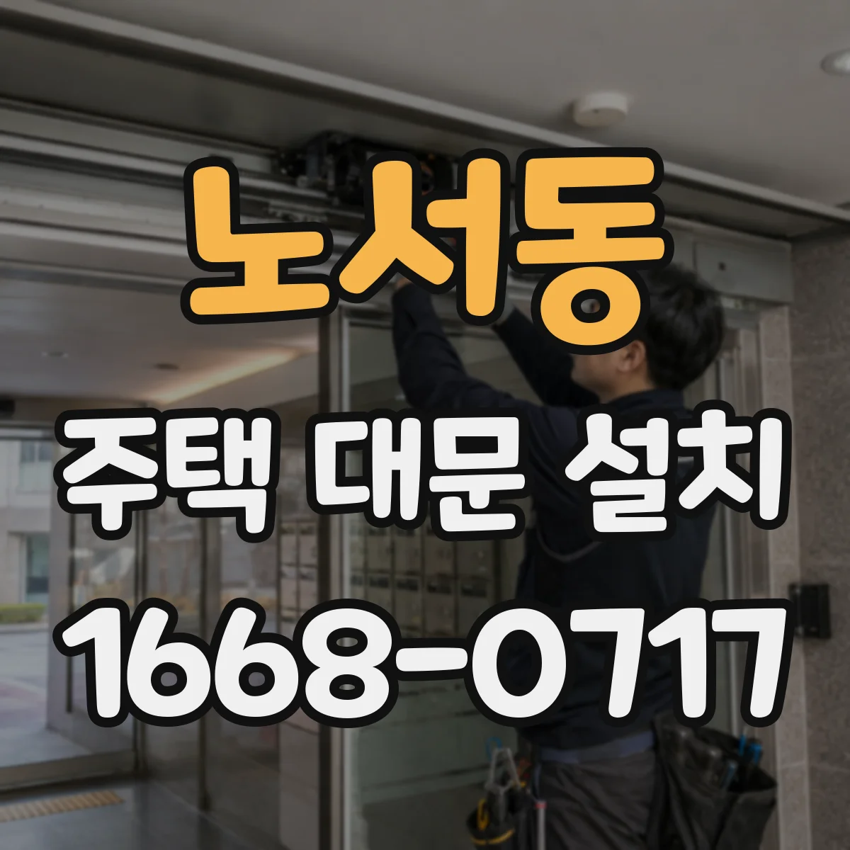 노서동 주택 대문 설치