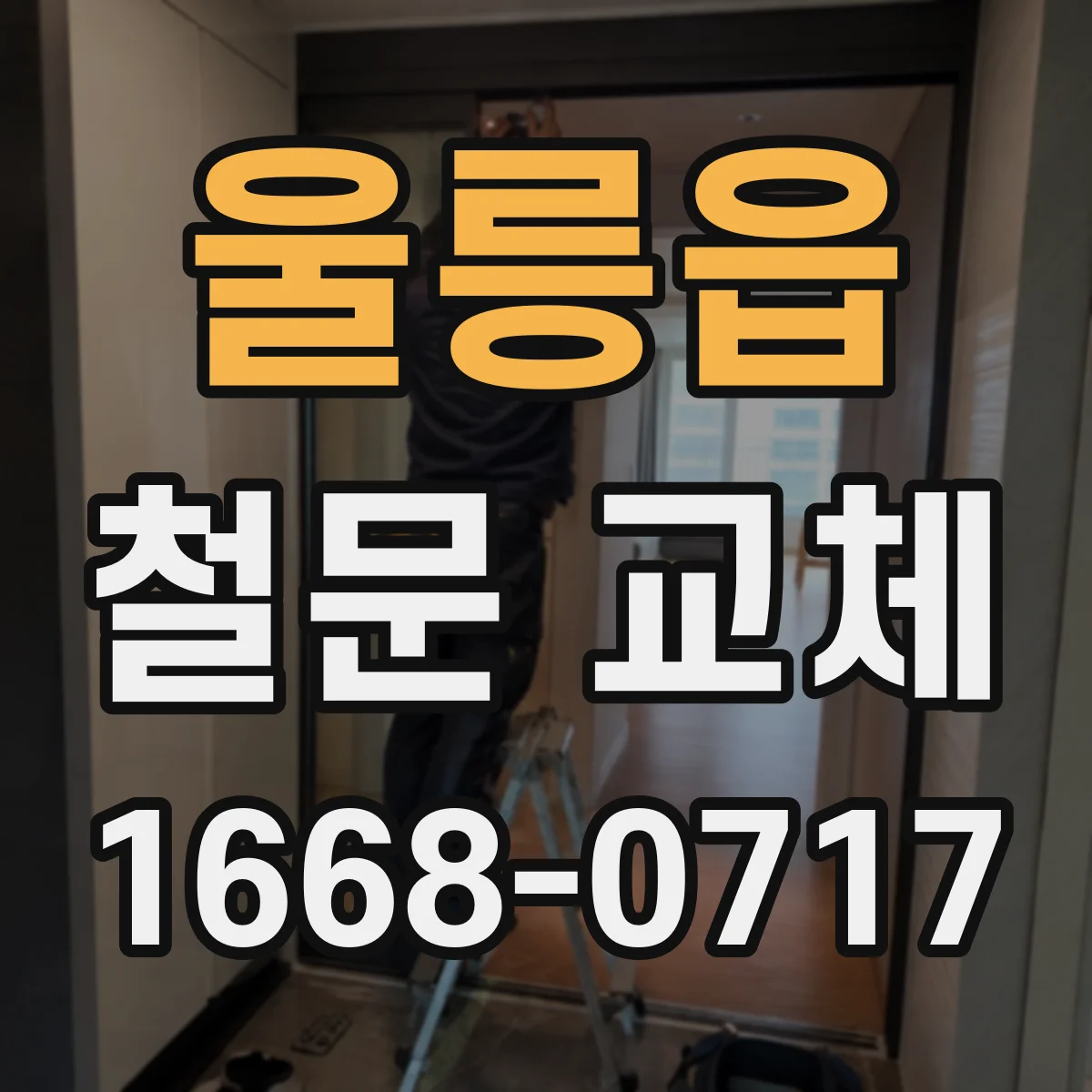 울릉읍 철문 교체