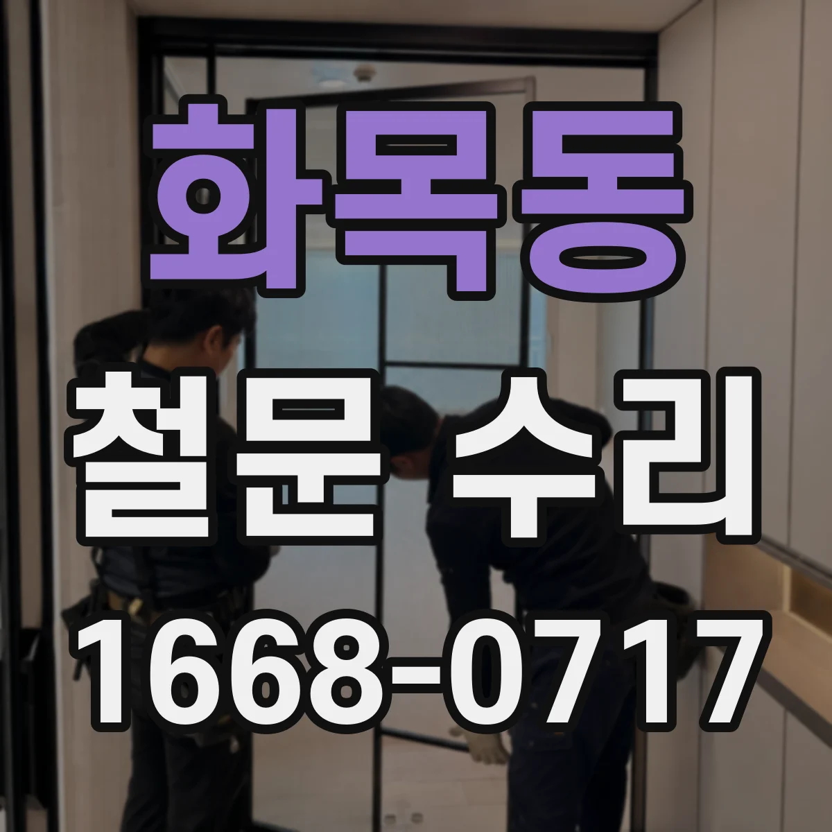 화목동 철문 수리