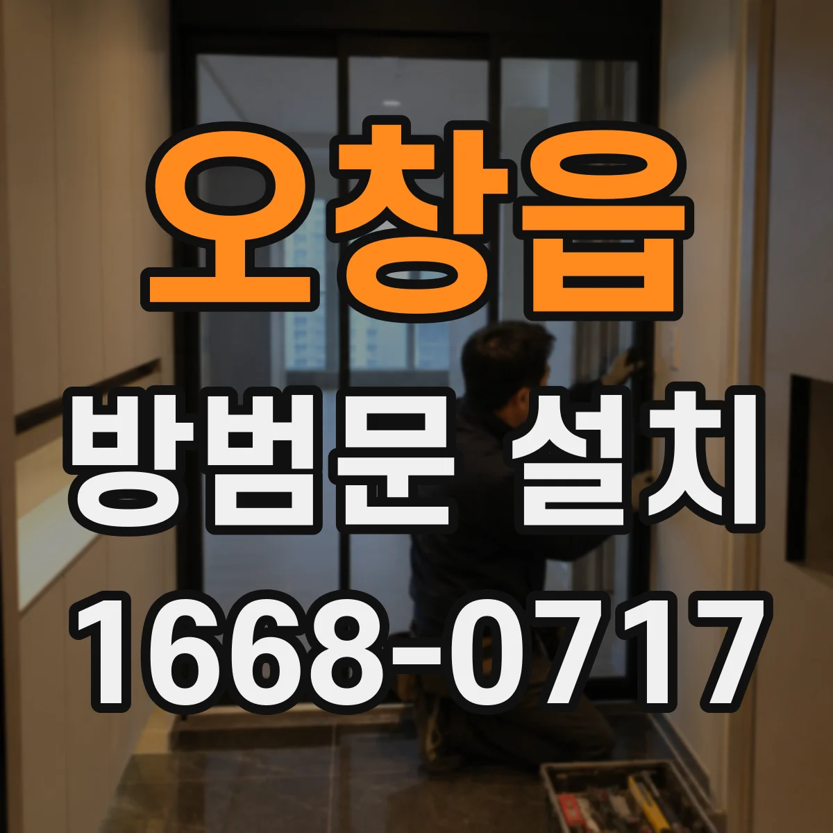 오창읍 방범문 설치