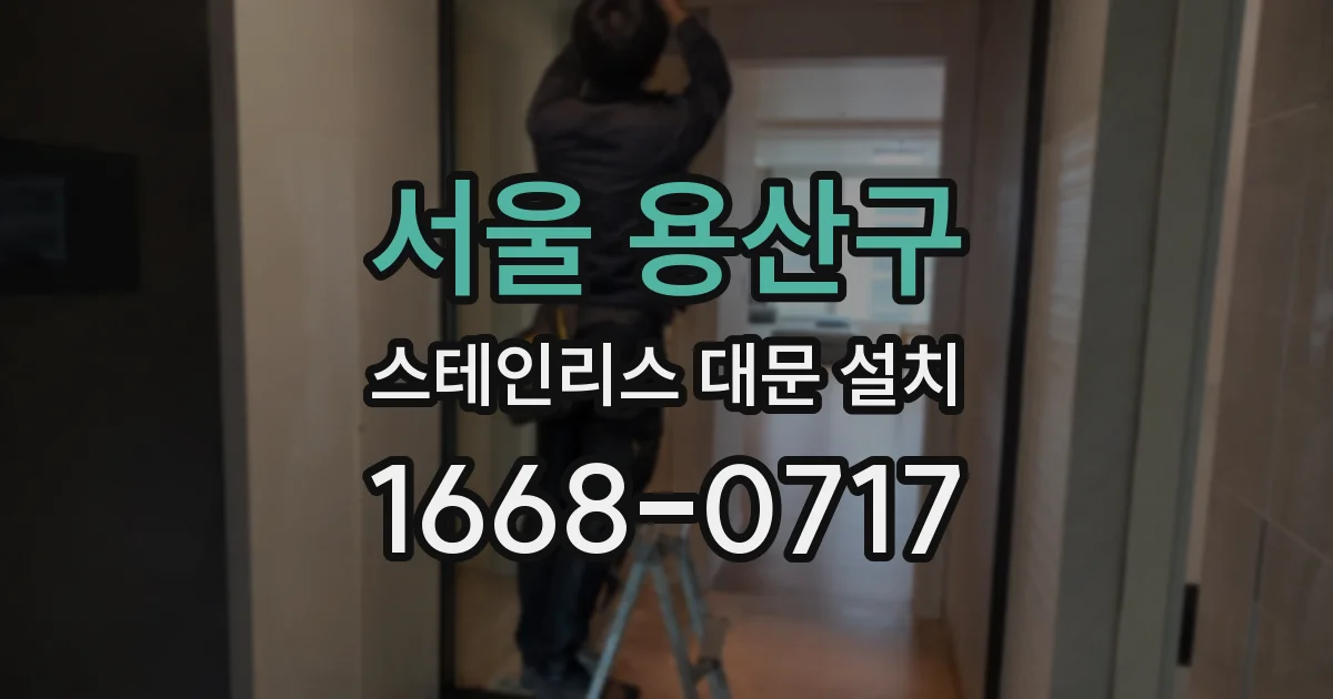 서울 용산구 스테인리스 대문 설치