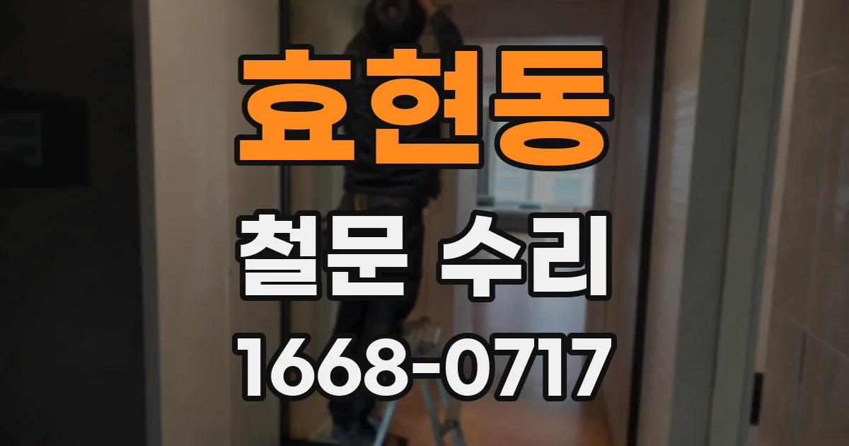 효현동 철문 수리
