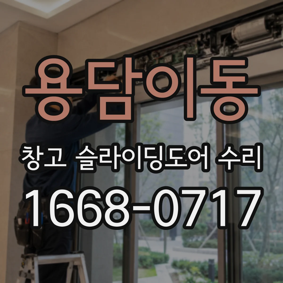 용담이동 창고 슬라이딩도어 수리