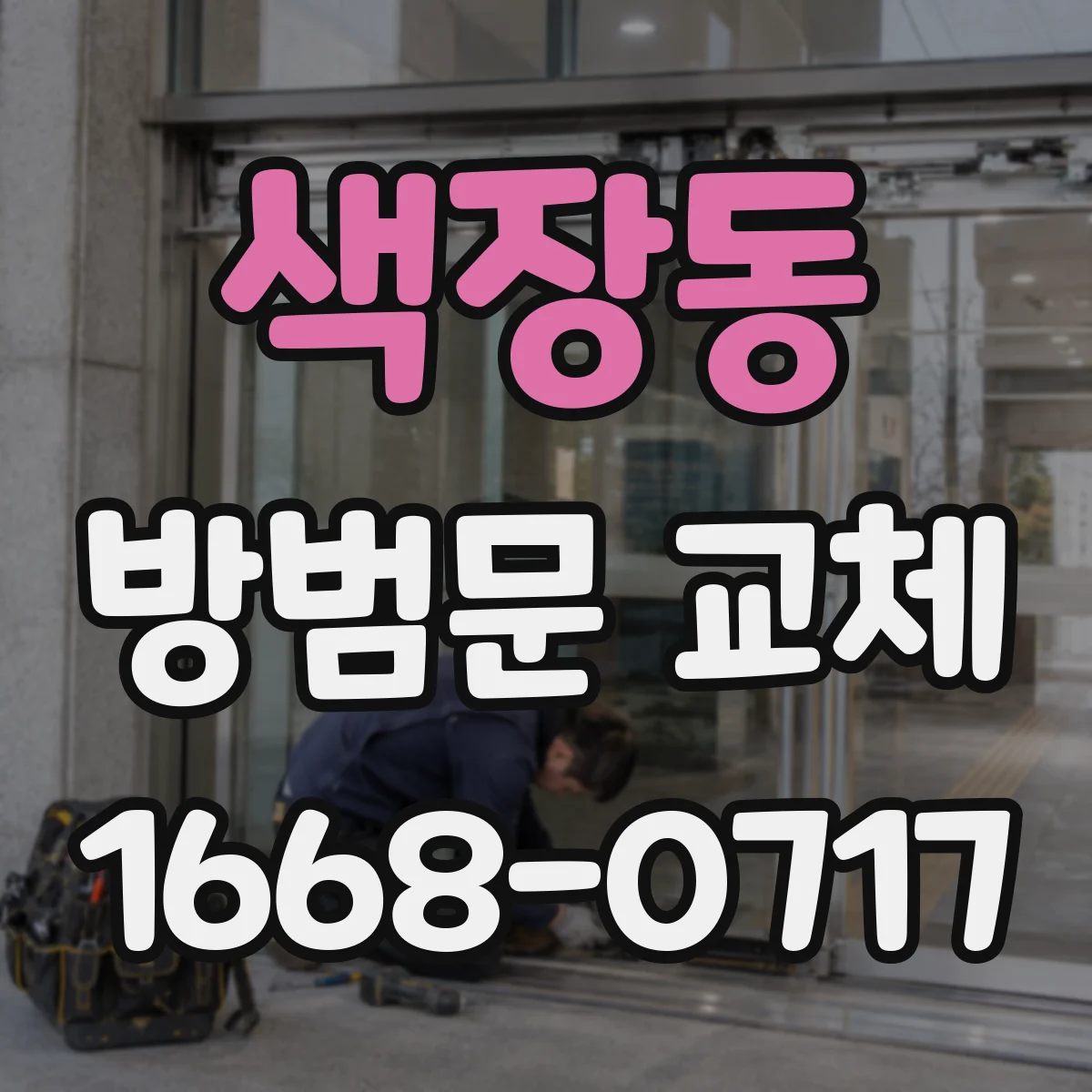 색장동 방범문 교체