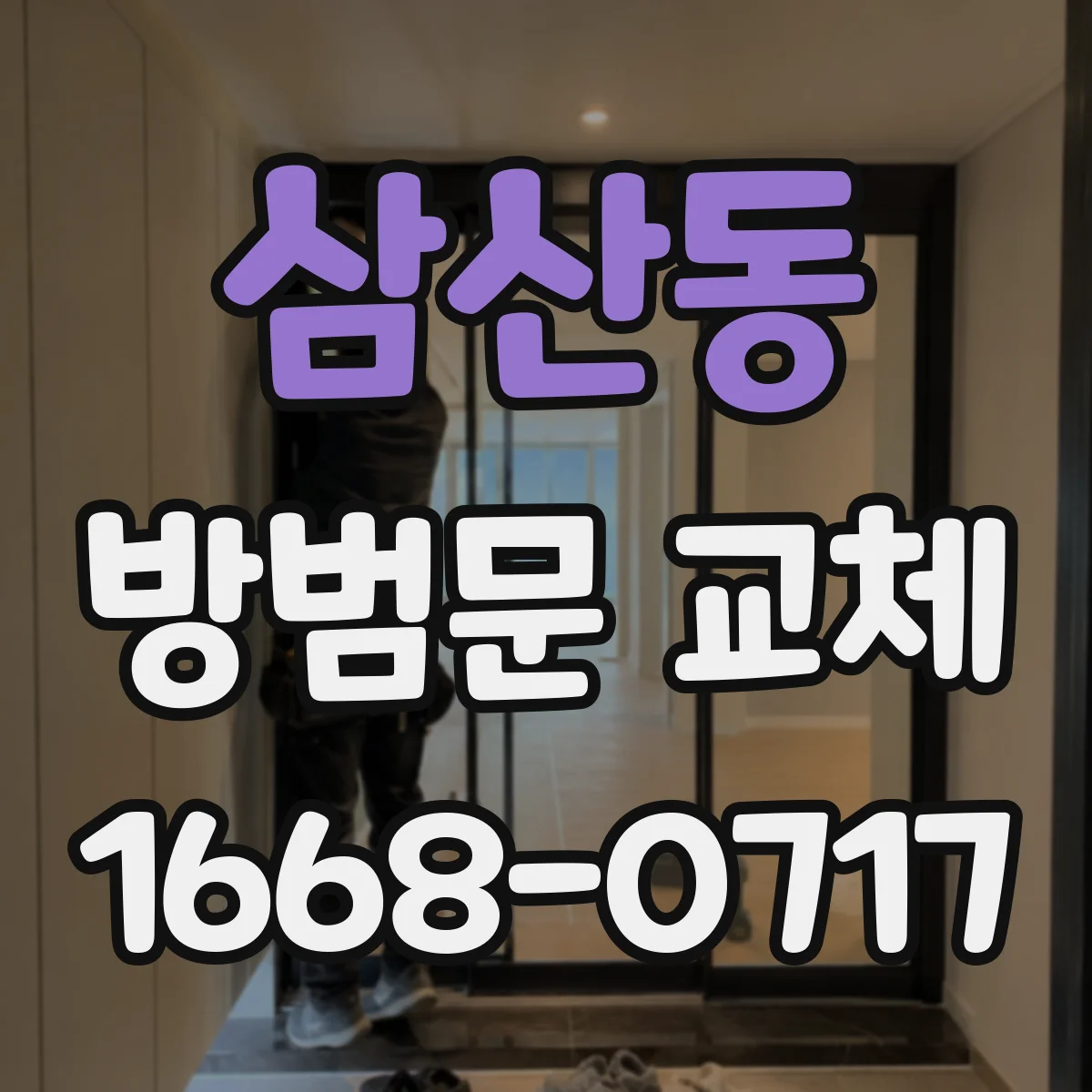 삼산동 방범문 교체