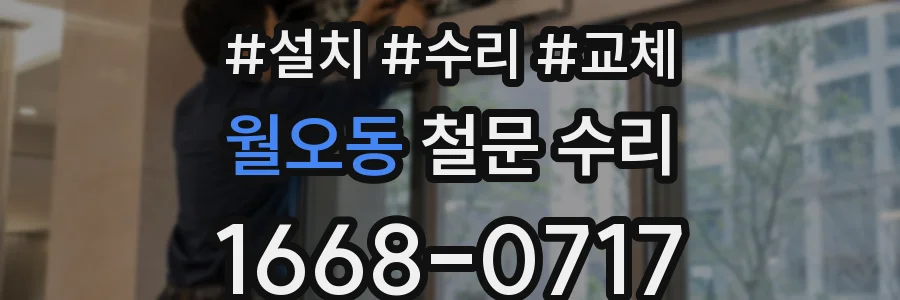월오동 철문 수리