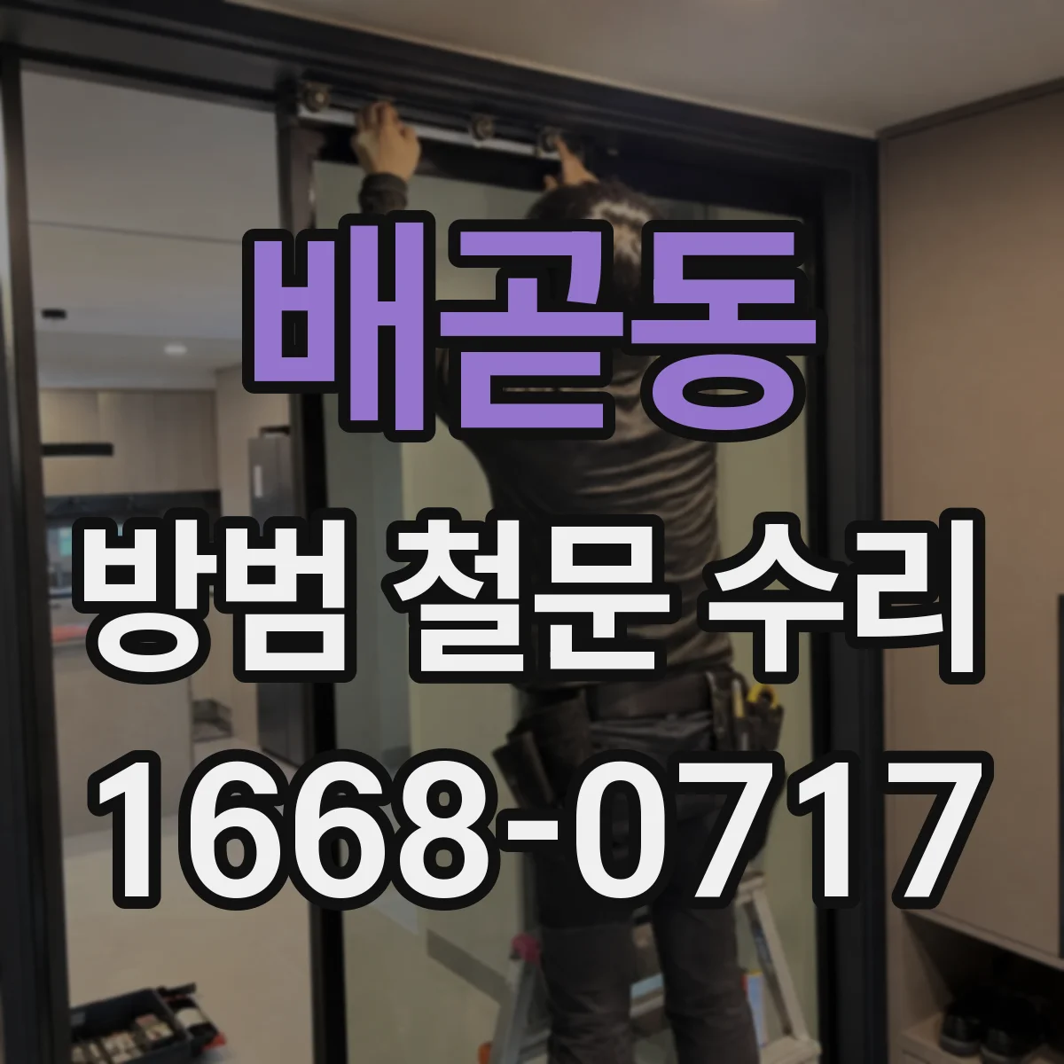 배곧동 방범 철문 수리