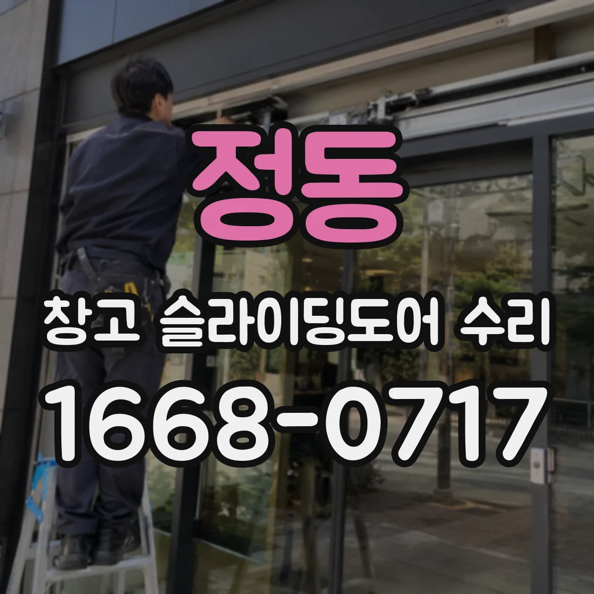정동 창고 슬라이딩도어 수리