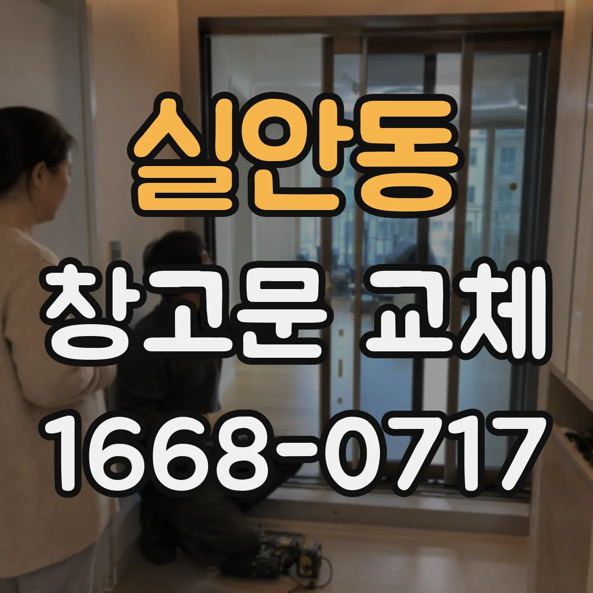 실안동 창고문 교체