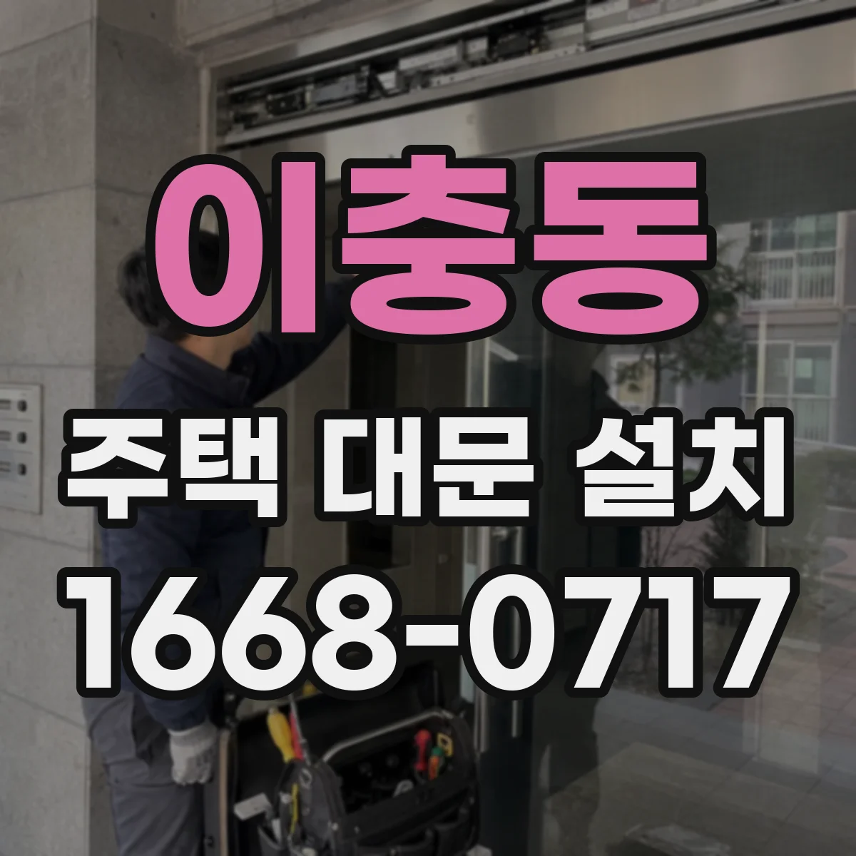 이충동 주택 대문 설치
