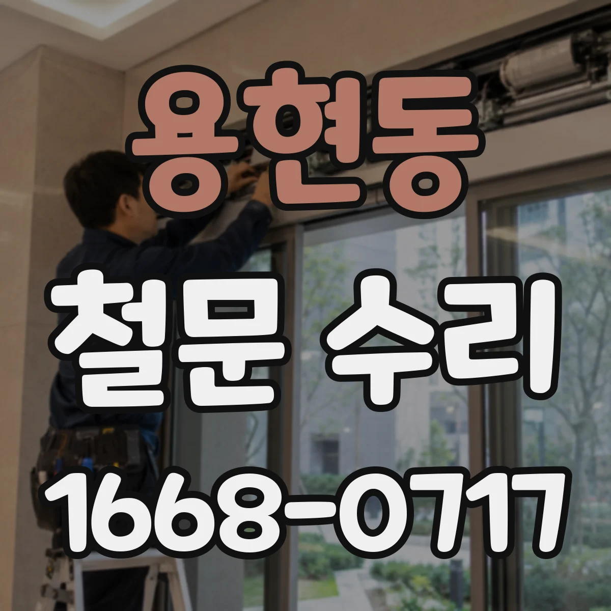 용현동 철문 수리