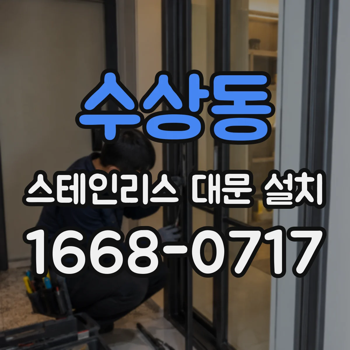 수상동 스테인리스 대문 설치