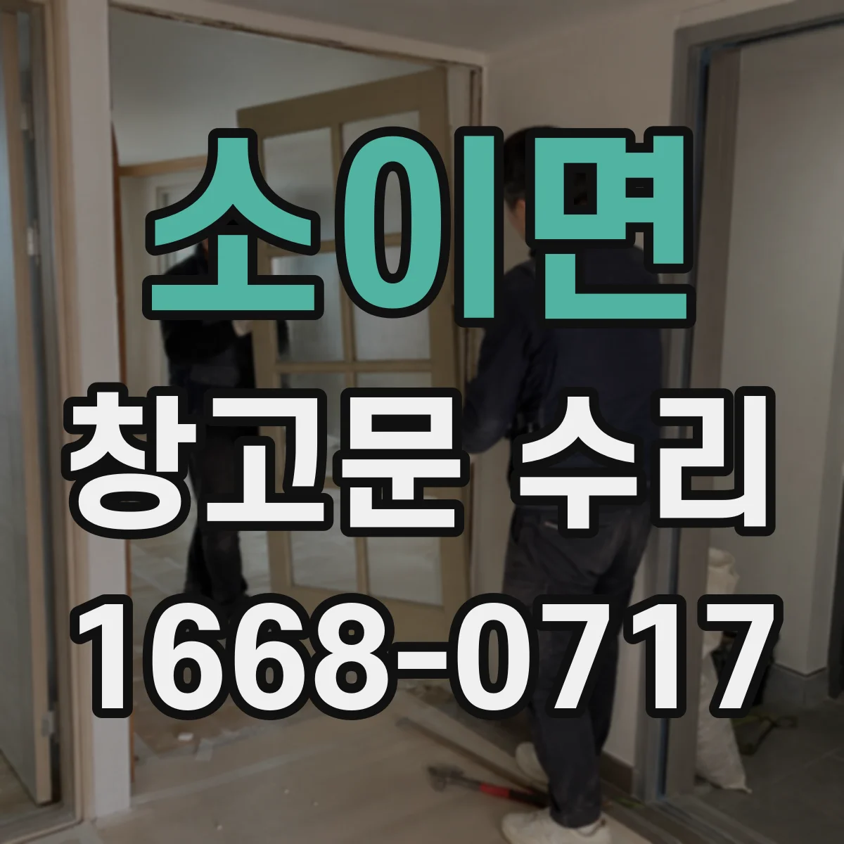 소이면 창고문 수리
