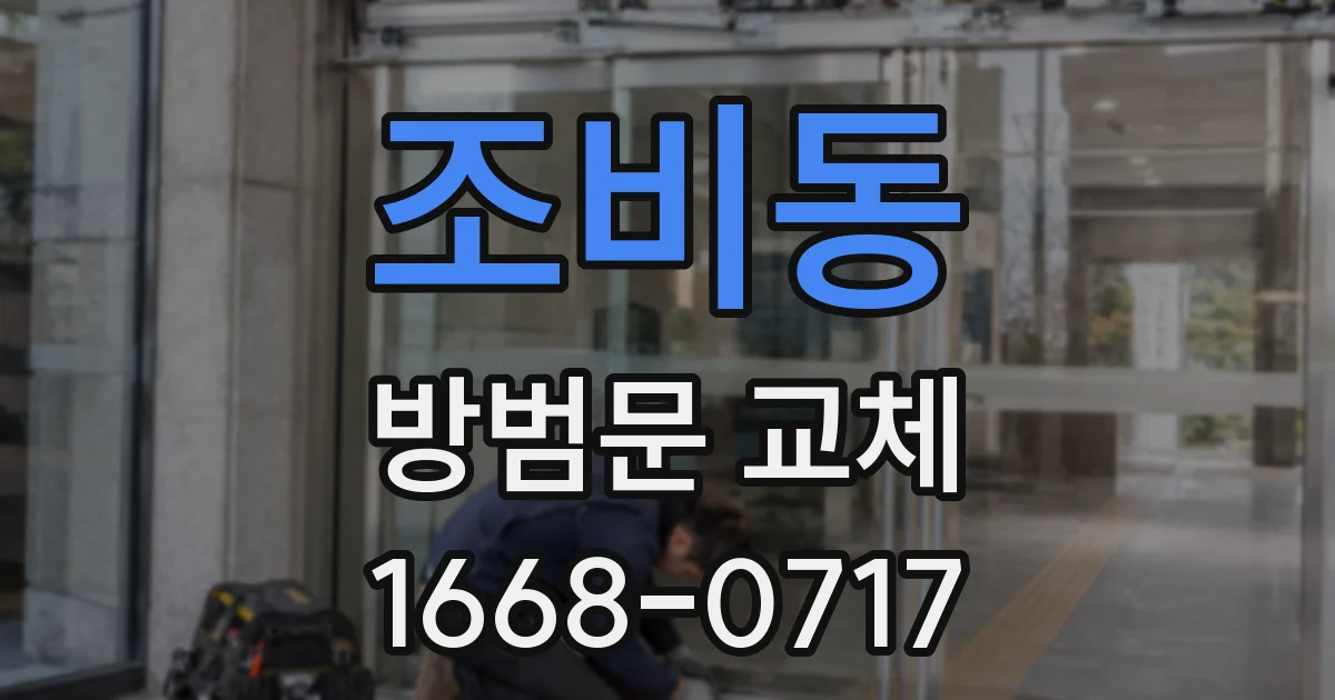 조비동 방범문 교체