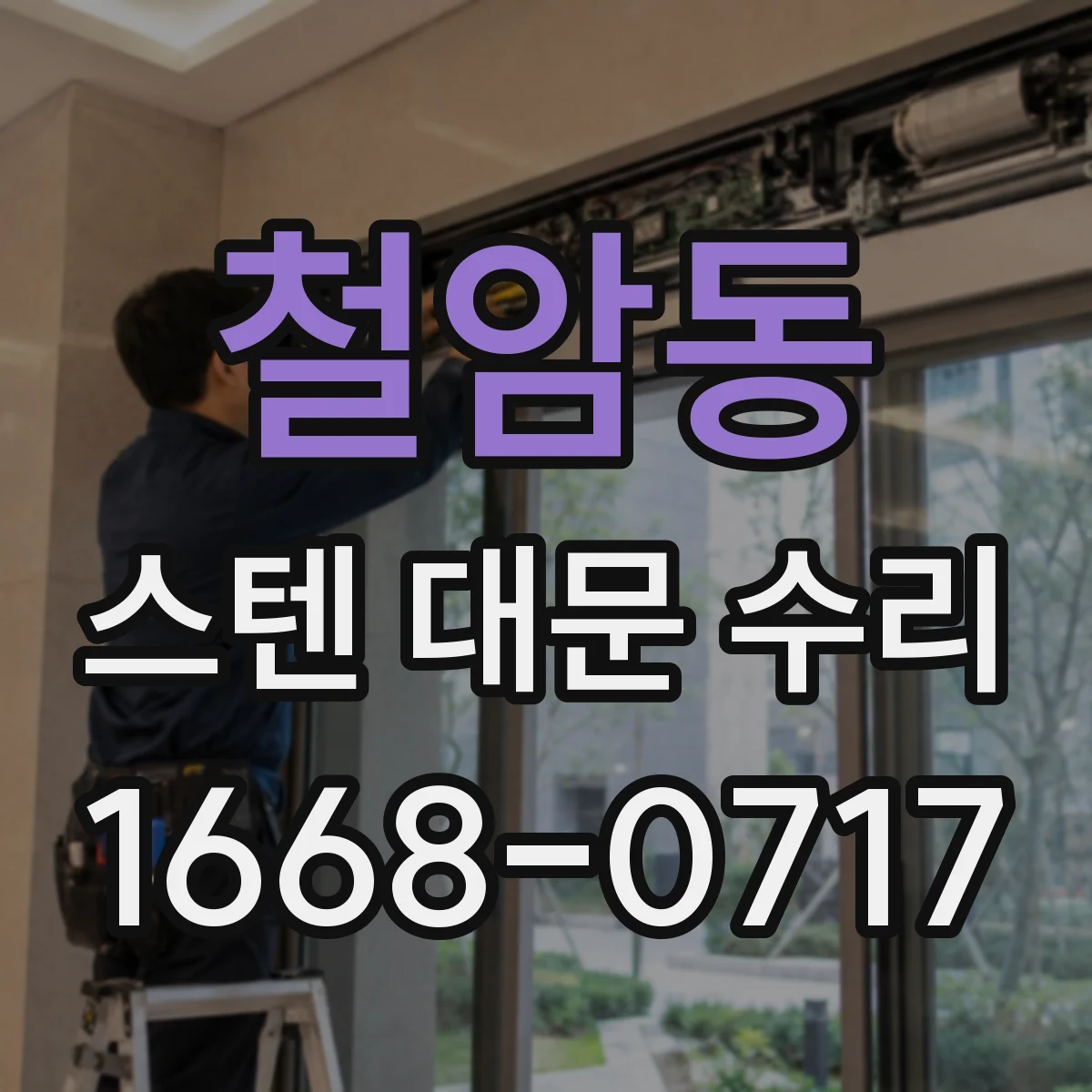 철암동 스텐 대문 수리