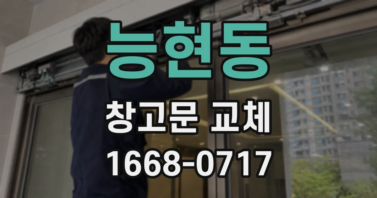 능현동 창고문 교체