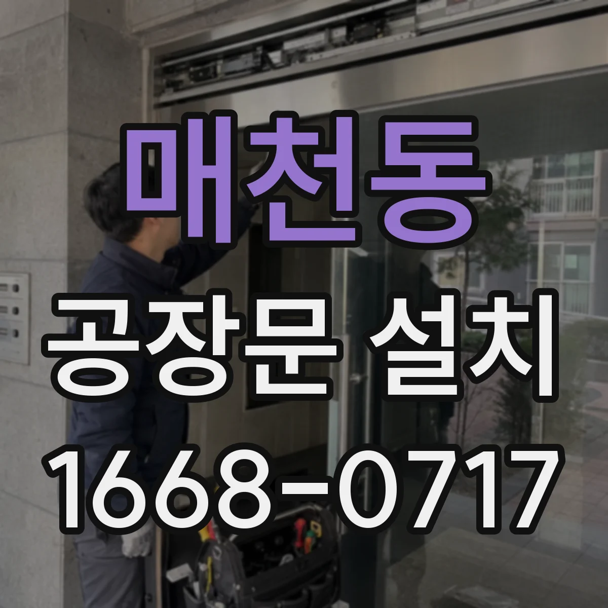 매천동 공장문 설치