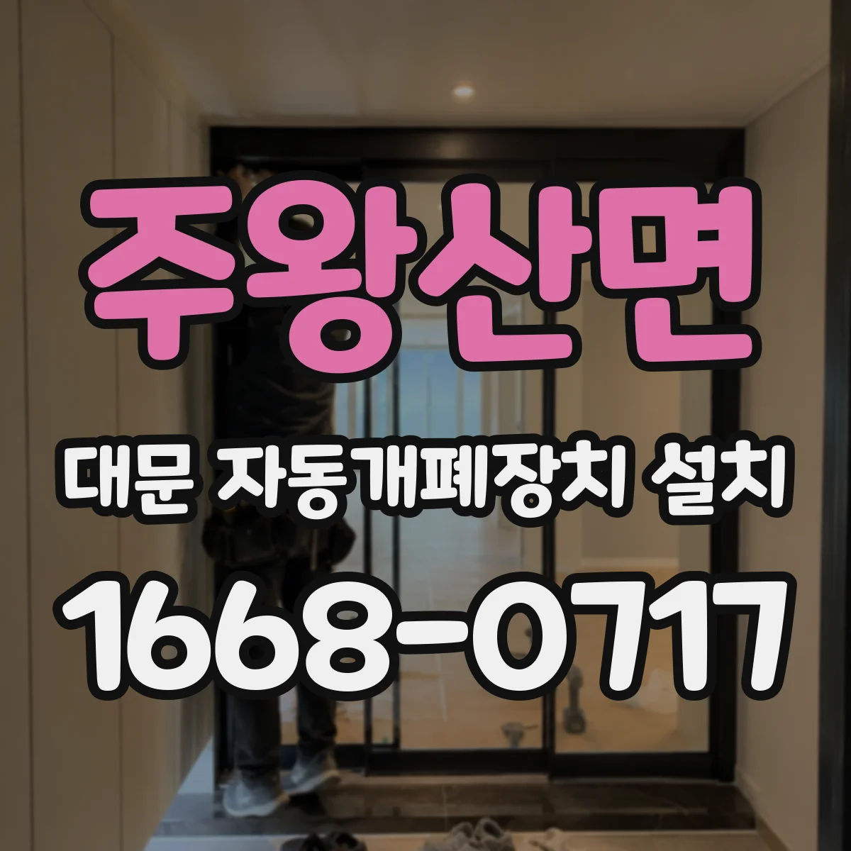 주왕산면 대문 자동개폐장치 설치
