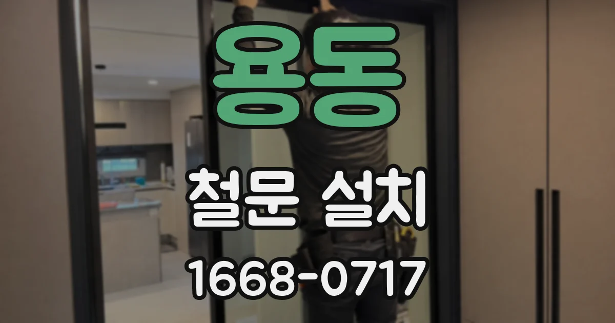 용동 철문 설치