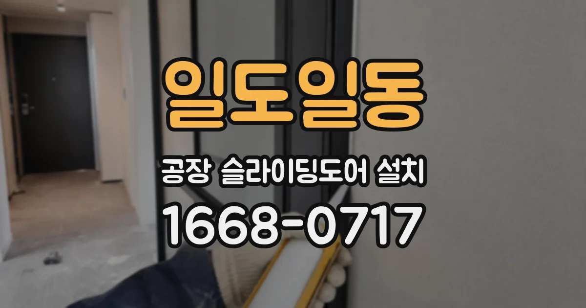 일도일동 공장 슬라이딩도어 설치