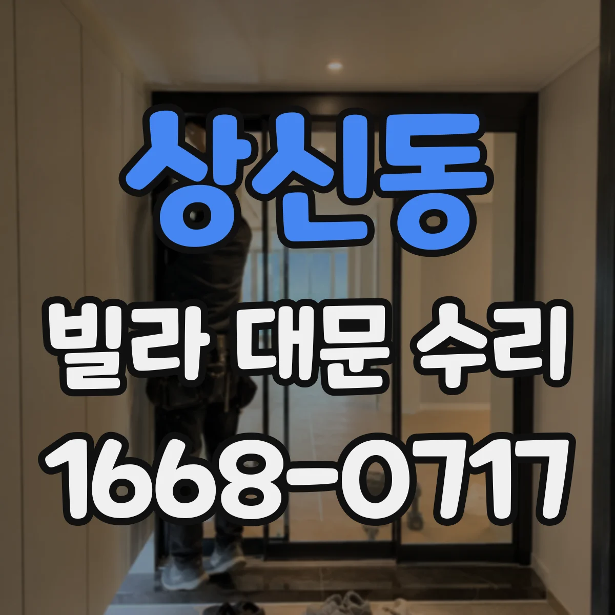 상신동 빌라 대문 수리
