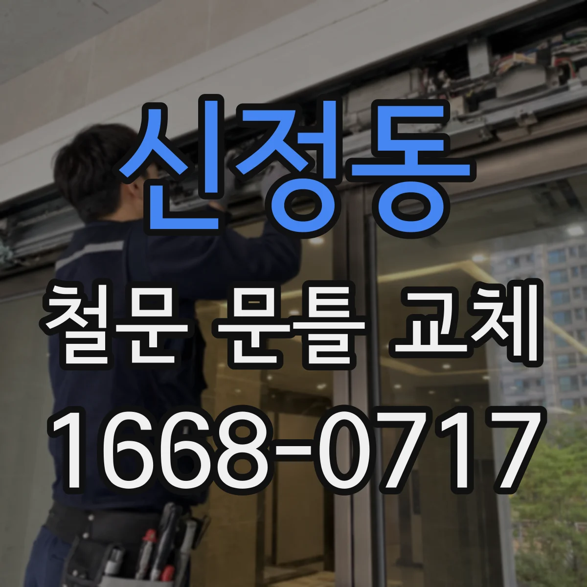 신정동 철문 문틀 교체