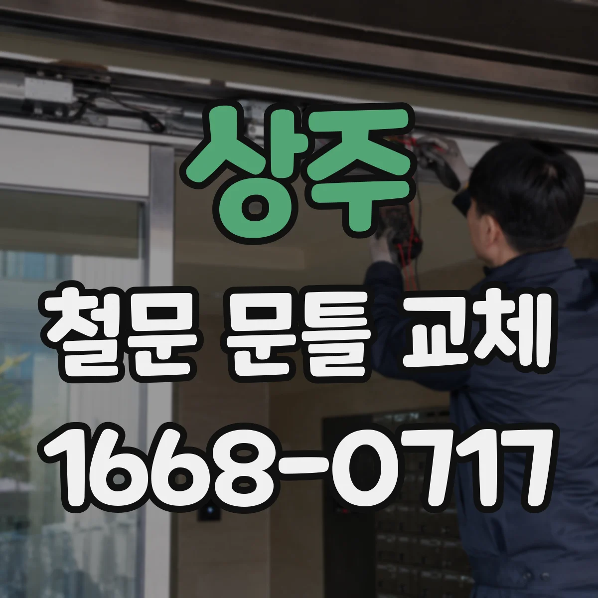 상주 철문 문틀 교체