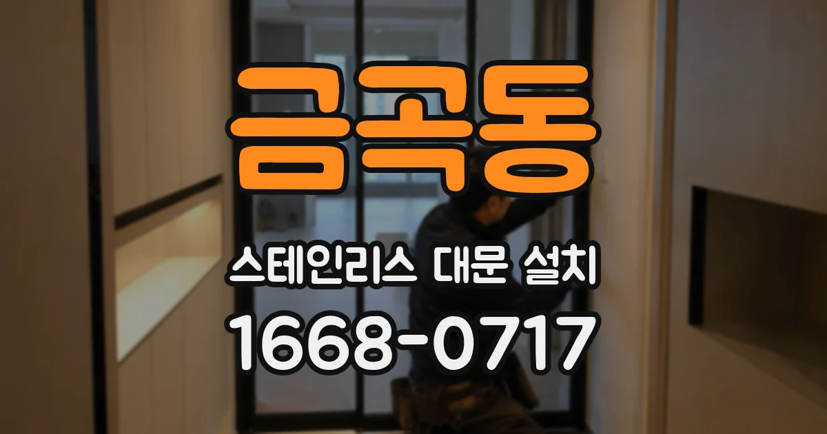 금곡동 스테인리스 대문 설치